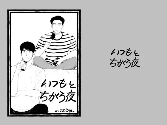 いつもとちがう夜 [いさおマート] | DLsite がるまに