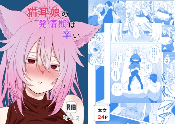 猫耳娘の発情期は辛い