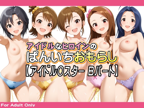 アイドルなヒロインのぱんいちおもらし【アイドル〇スター Bパート】