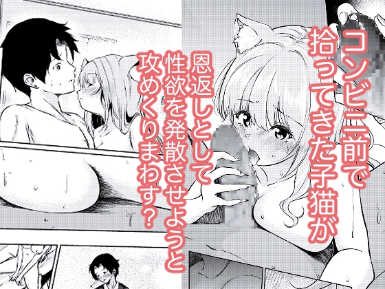 猫娘拾った恩返しがえっちすぎる件 画像1