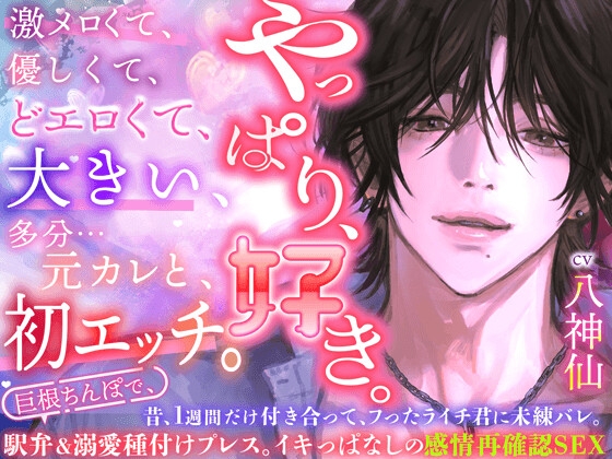 昔ふったライチ君に未練バレ。転がされて、濡らされて、メスにさせられて♡【やっぱり
