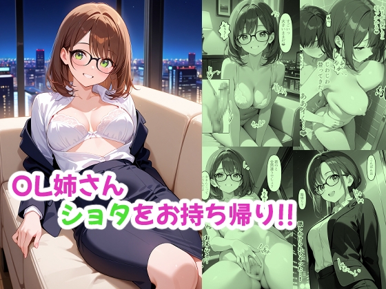 OL姉さん ショタをお持ち帰り!!