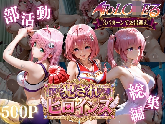 ToLO◯Eる悪魔っ娘3人が強豪チア部合宿で鬼畜調教