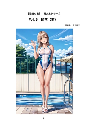 『聖魂の檻』画文集シリーズ 【Vol.5】 陥落(前)