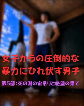 女子からの圧倒的な暴力にひれ伏す男子 第五部(完結)