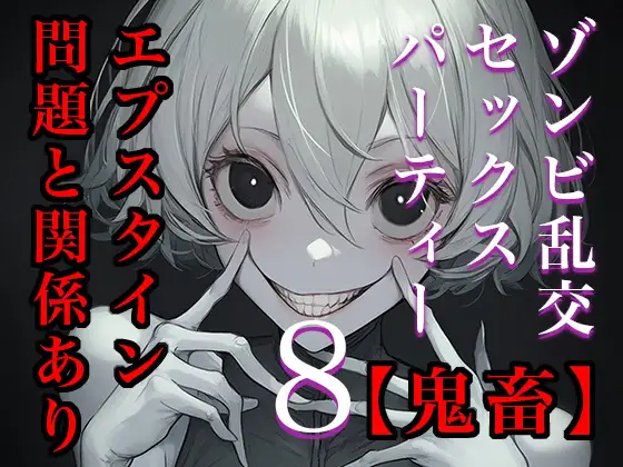 【閲覧注意】ゾンビ乱交セックスパーティー8『超常技術』 ジャケット画像