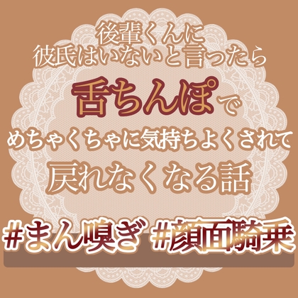後輩くんに彼氏はいないと言ったら舌ちんぽでめちゃくちゃに気持ちよくされて戻れなくなる話