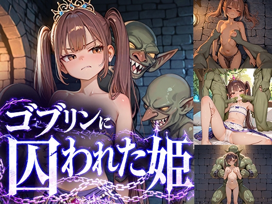 ゴブリンに囚われた姫