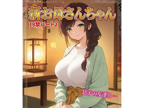 お母さんちゃん18禁パート2+イラスト集 ジャケット画像
