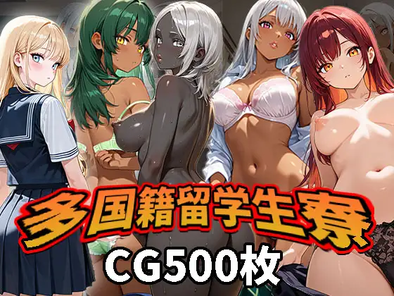 多国籍留学生寮(CG500枚) ジャケット画像