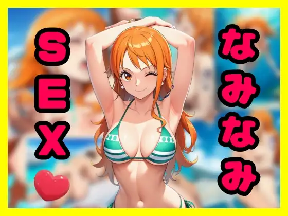 なみなみSEX ジャケット画像