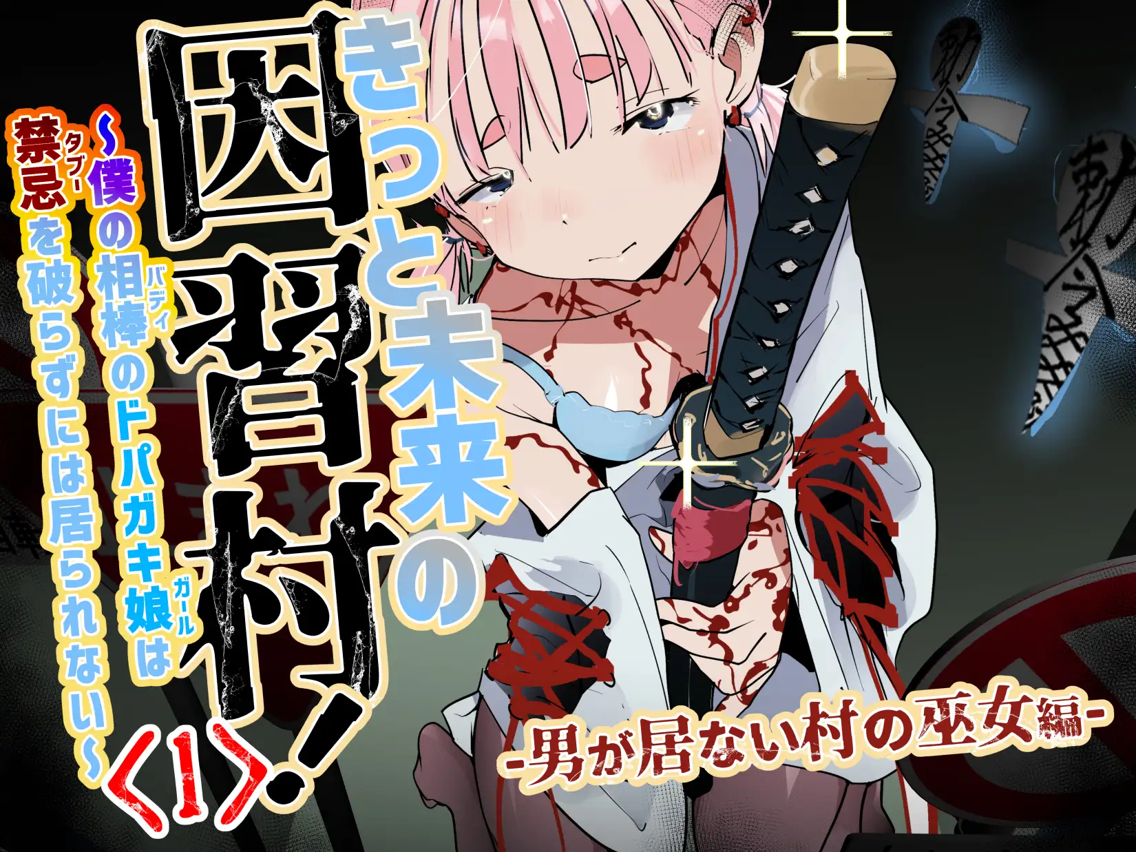 きっと未来の因習村！～僕の相棒のドパガキ娘は禁忌を破らずには居られない～(1)-男が居ない村の巫女編- サンプル画像 6