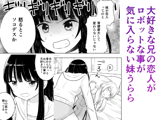 お兄ちゃんの恋人はロボットです（リメイク版） 画像1