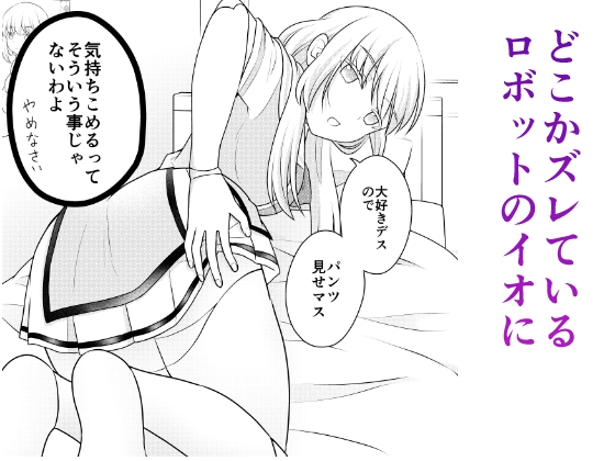 お兄ちゃんの恋人はロボットです（リメイク版） 画像3