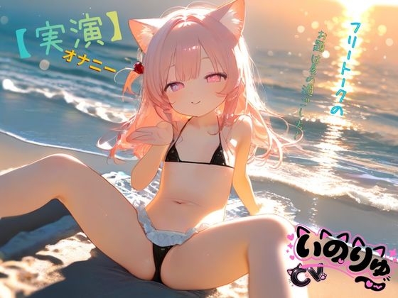 【実演】オナニーCVいのりゅ♡フリートークのお題は夏の過ごし方~ 画像1