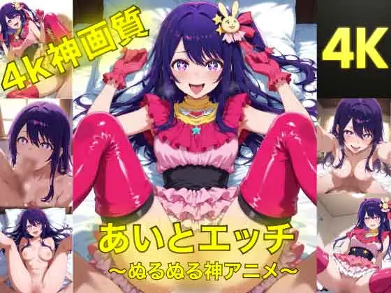 あいとえっち〜ぬるぬる神アニメ〜 ジャケット画像