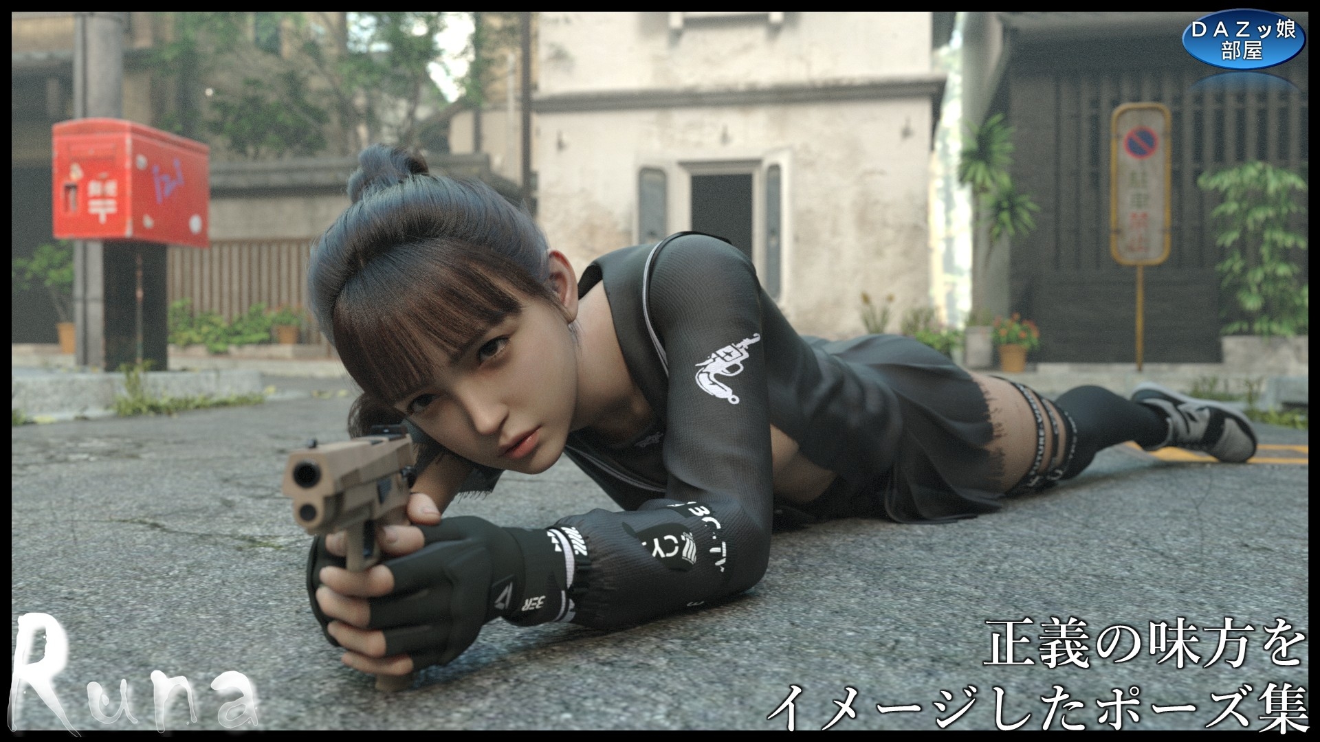 マジメなポーズ集 モデル:柿崎・k・ルナ ～ハンドガン編～ 画像6