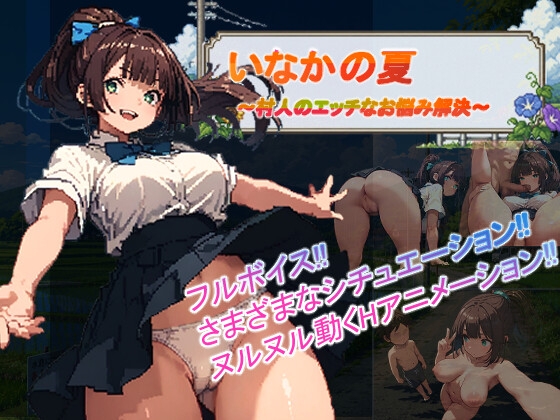 いなかの夏 ～村人のエッチなお悩み解決～