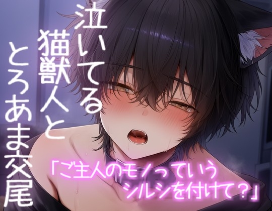 泣いてる猫獣人を優しく抱きしめてとろあまえっちで満たされる-0画像
