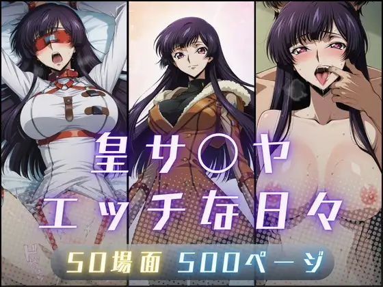 皇サ〇ヤのエッチな日々 ジャケット画像