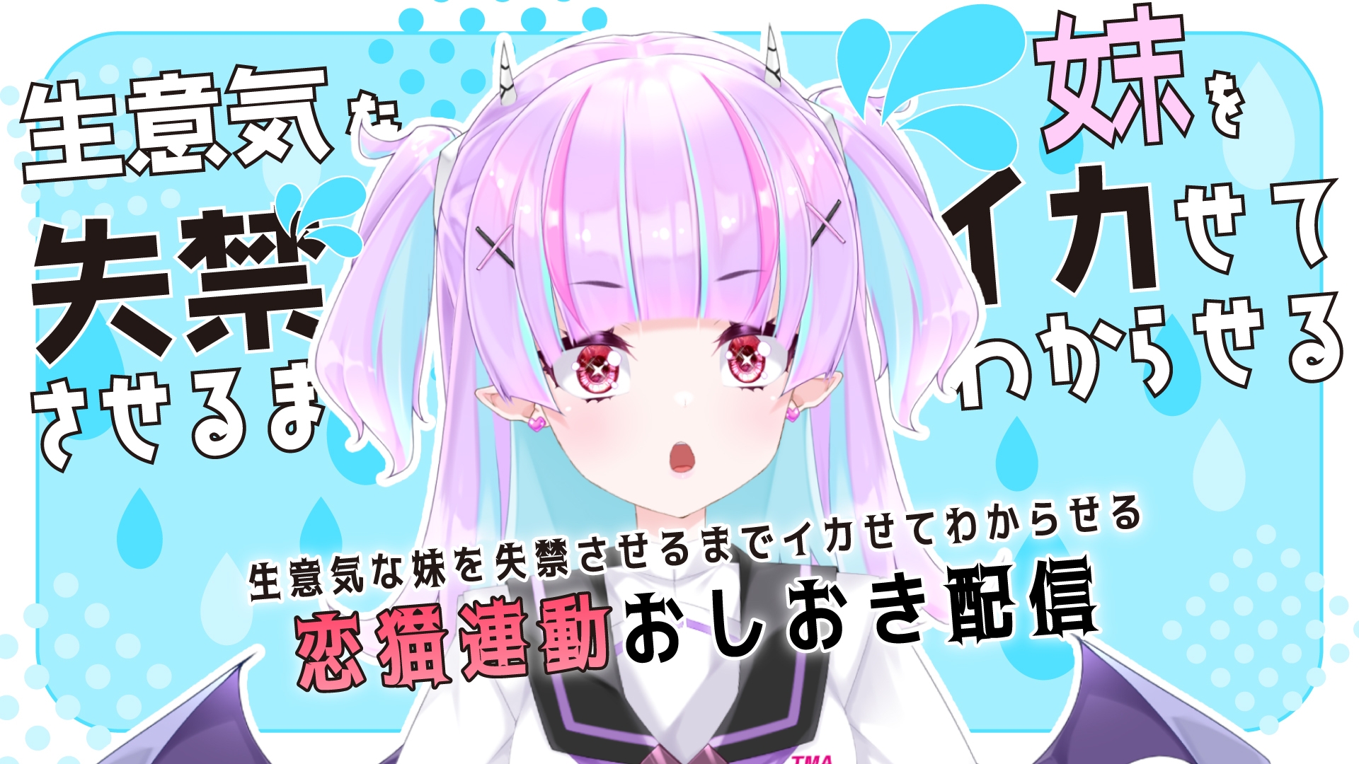【Live2D長尺動画/妹サキュバス】<2025/02/26配信アーカイブ>生意気な妹を失禁させるまでイカせてわからせるおしおき配信【夢伽りあん】 サンプル1