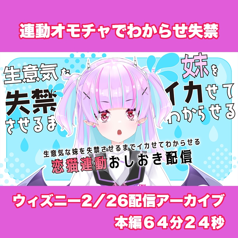【Live2D長尺動画/妹サキュバス】<2025/02/26配信アーカイブ>生意気な妹を失禁させるまでイカせてわからせるおしおき配信【夢伽りあん】 サンプル2