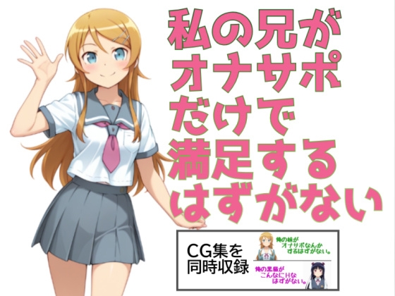 私の兄がオナサポだけで満足するはずがない。