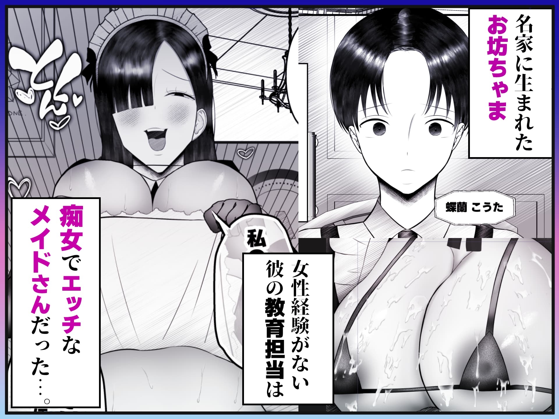ドスケベメイドのお射精サポート 〜お坊ちゃま、「性教育」の時間です。〜 画像1
