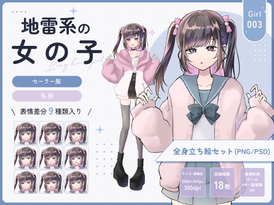 【全身立ち絵素材】地雷系の女の子(セーラー服・私服)