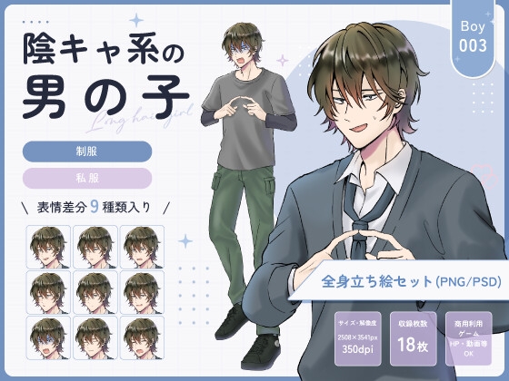 【全身立ち絵素材】陰キャ系の男の子(制服・私服) 画像1