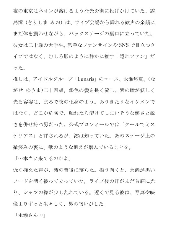 憧れの永瀬くんと秘密の関係～アイドルとファンの許されない夜～ 画像1