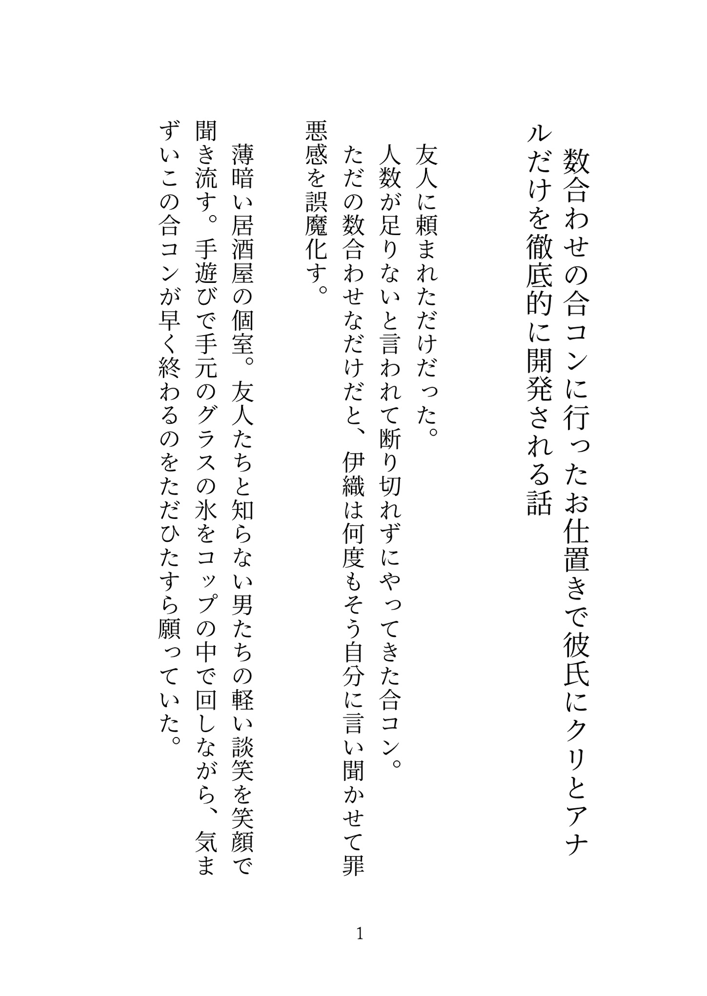 数合わせの合コンに行ったお仕置きで彼氏にクリとアナルだけを徹底的に開発される話 [歪んだ愛の標本箱] | DLsiteがるまに 2