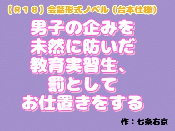 【R18】会話形式ノベル(台本仕様) 『男子の企みを未然に防いだ教育実習生、罰としてお仕置きをする』