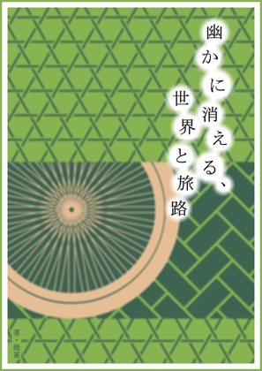 幽かに消える、世界と旅路
