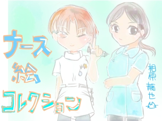 ナース絵コレクション