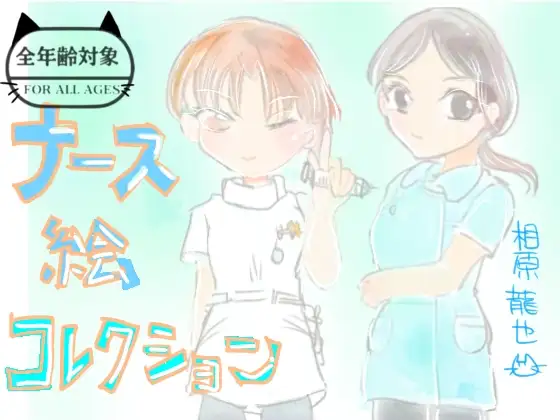 ナース絵コレクション ジャケット画像