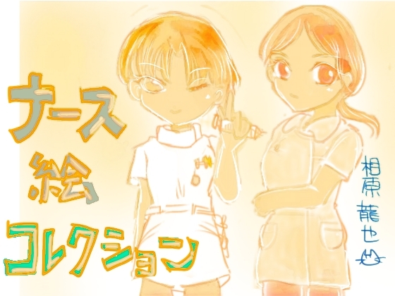 ナース絵コレクション 画像1