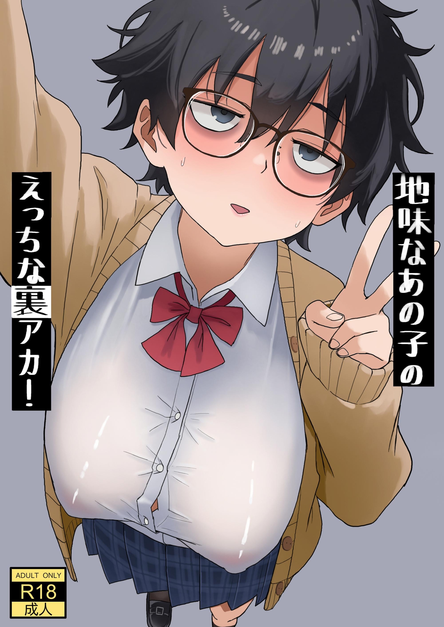 地味なあの子のえっちな裏アカ！ 画像1