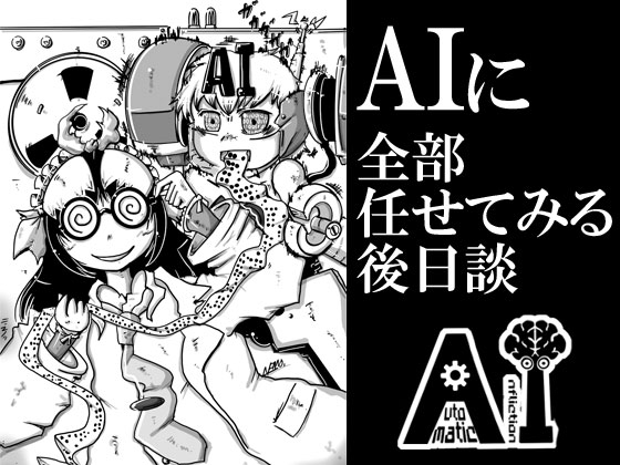 全自動AI悲劇
