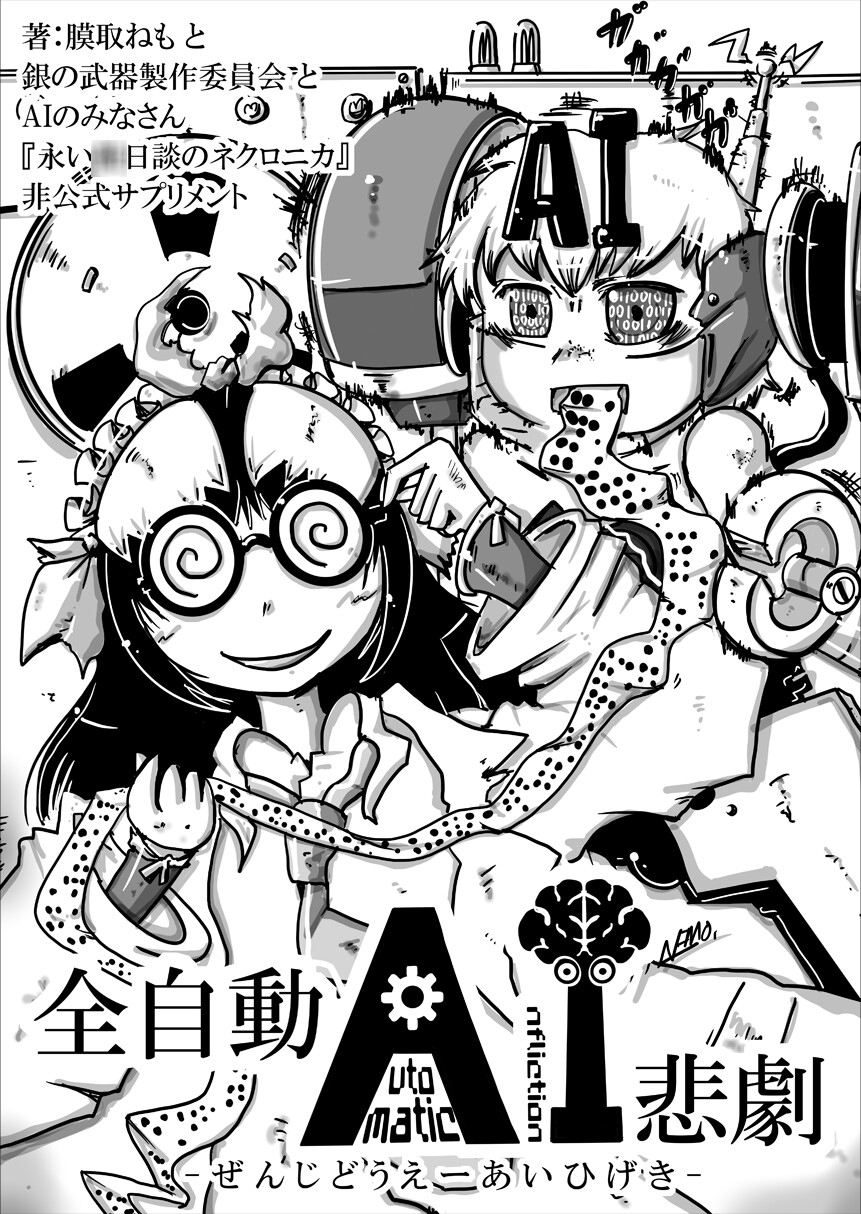 全自動AI悲劇 サンプル1