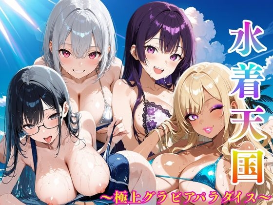 水着天国 〜極上グラビアパラダイス〜