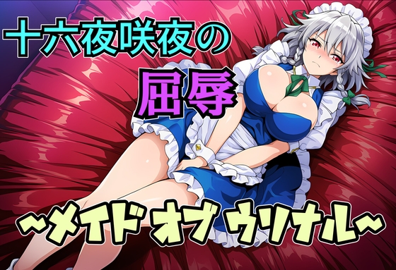 十六夜咲夜の屈辱 ～メイドオブウリナル～