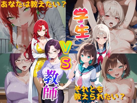 学生 VS 教師 あなたは教えたい?それとも教えられたい?