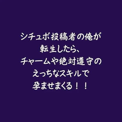 シチュボ投稿者の俺が転生したら、チャームや絶対遵守のえっちなスキルで孕ませまくる！！-0画像
