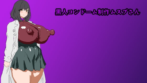 黒人コンドーム制作ムスブさん RJ01665465