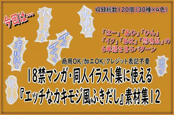18禁マンガ・同人イラスト集に使える『エッチなカキモジ風ふきだし』素材集12 ジャケット画像