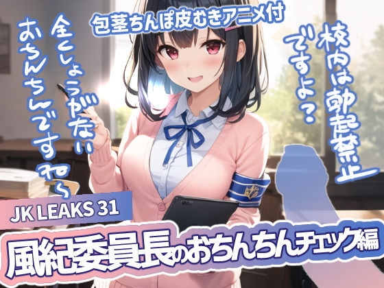 風紀委員長のおちんちんチェック | JKLEAKS 31DS 【流出動画付！】