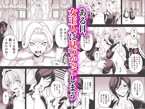 メイドたちの性事情2 〜男子禁制の館でメイドとして仕える僕が、女主人をイかせて堕とすまで〜 サンプル3