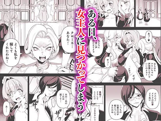 メイドたちの性事情2 〜男子禁制の館でメイドとして仕える僕が、女主人をイかせて堕とすまで〜 サンプル画像 3