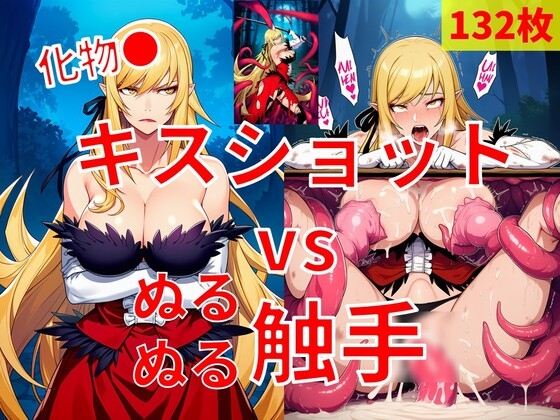 キスショット vs ぬるぬる触手